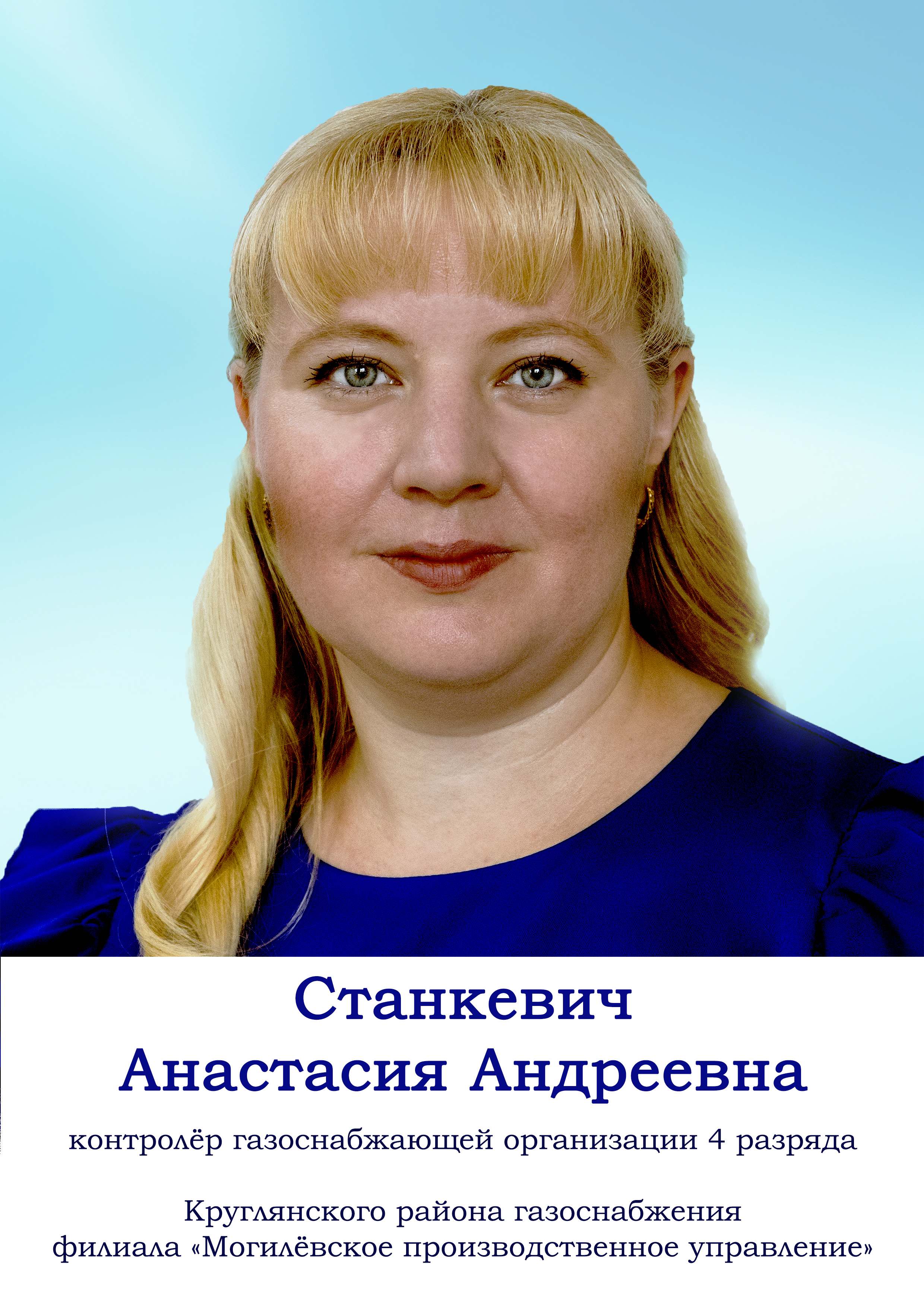 Станкевич Анастасия Андреевна